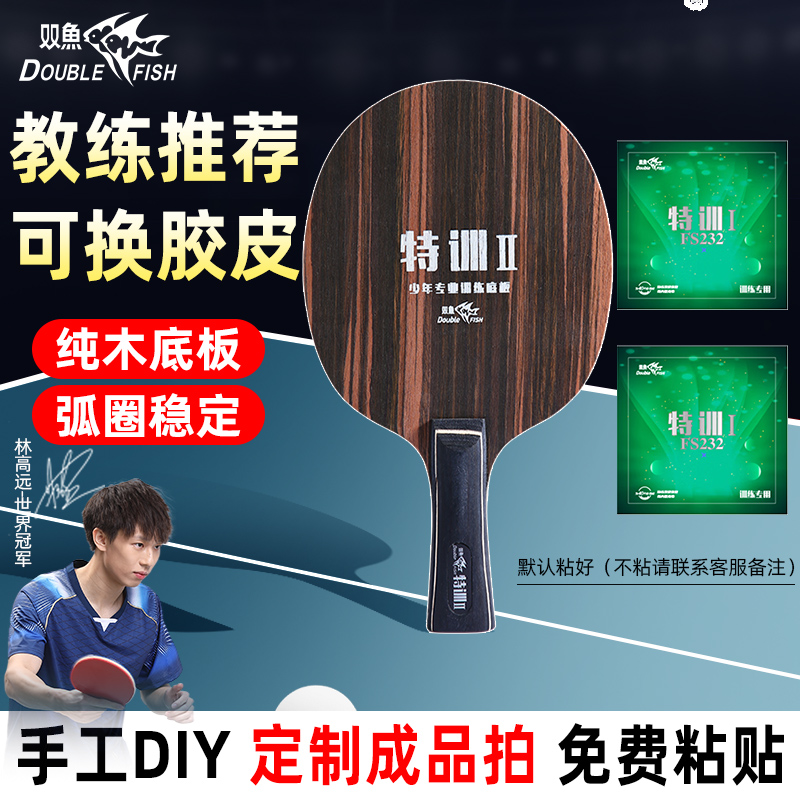 双鱼特训手工粘拍乒乓球底板
