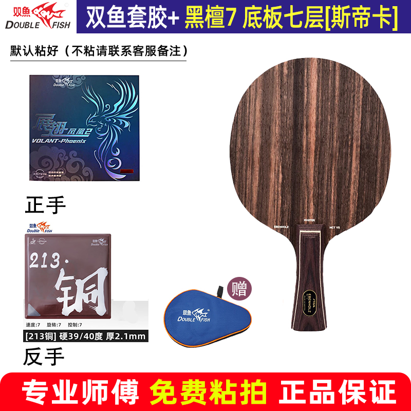 双鱼凤凰展翅套胶乒乓胶皮黑檀7