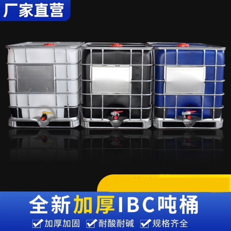 IBC塑料吨桶吨大号加厚组装储水罐柴油桶化工桶水桶集装桶