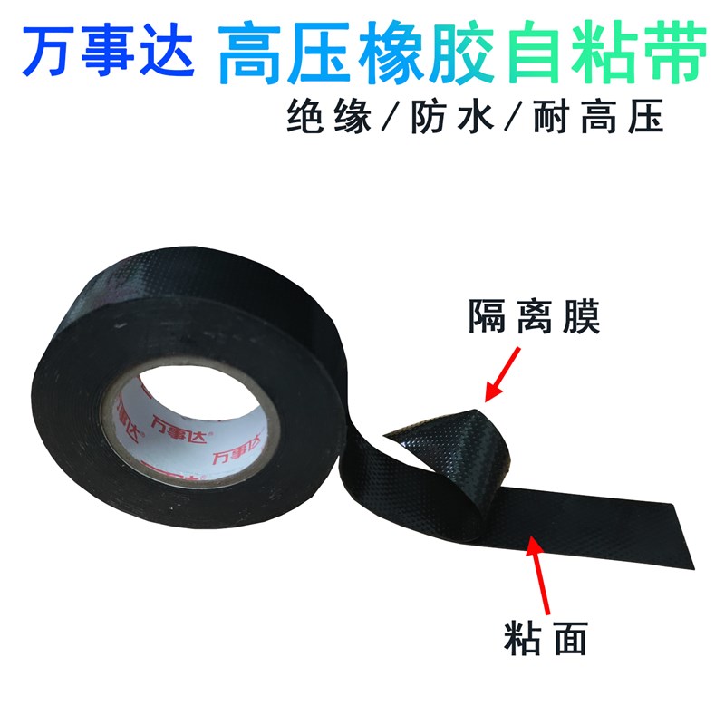 万事达高压橡胶自粘带防水胶带绝缘胶布5kv10kv耐高压胶带W10W20