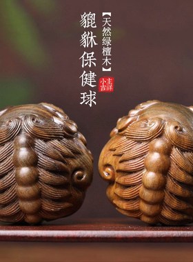 天然绿檀木雕刻貔貅保健球手把件狮子头手球按摩送礼转运文玩摆件