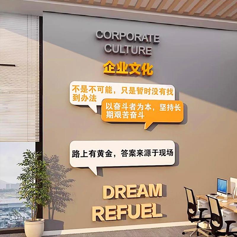 公司文化办公室高级感墙面装饰企业氛围布置形象背景励志标语贴纸