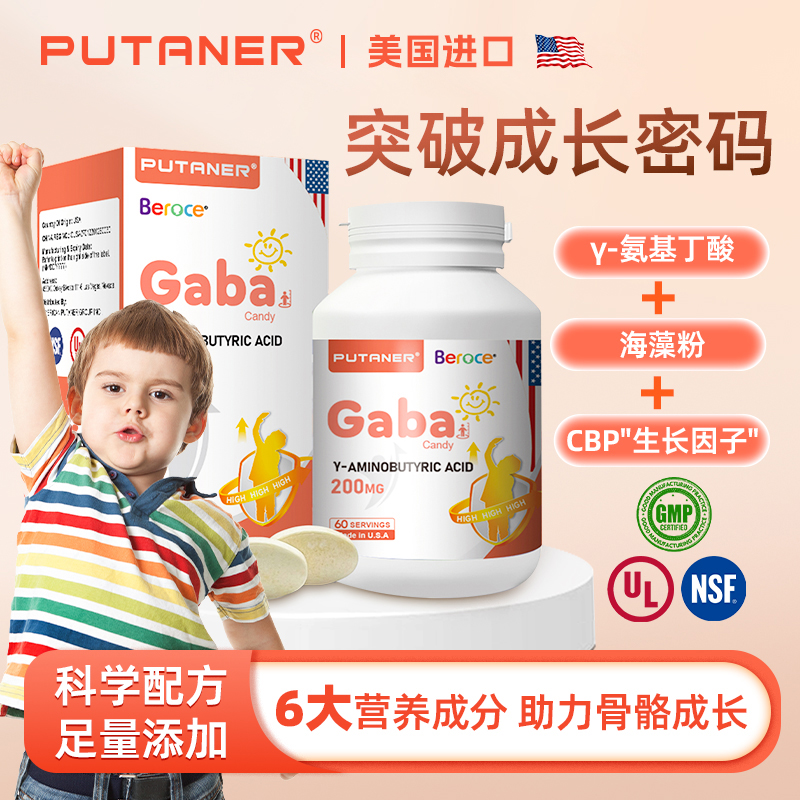 putaner普坦尼gaba氨基丁酸y儿童青少年成长素官方美国进口压片