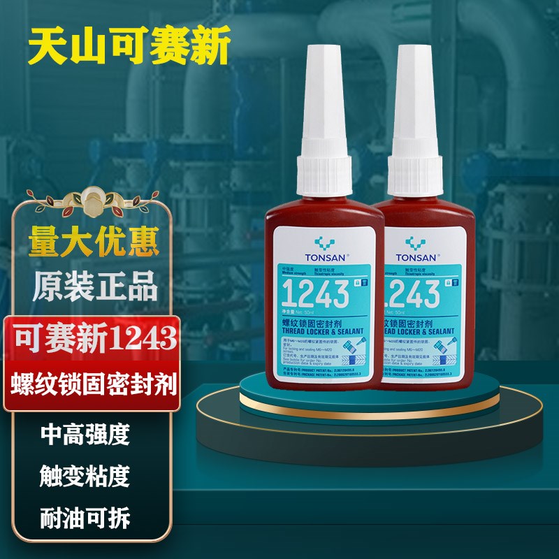 可赛新1243胶水 螺纹锁固密封胶1222 1242 1262 1271 1272 1290