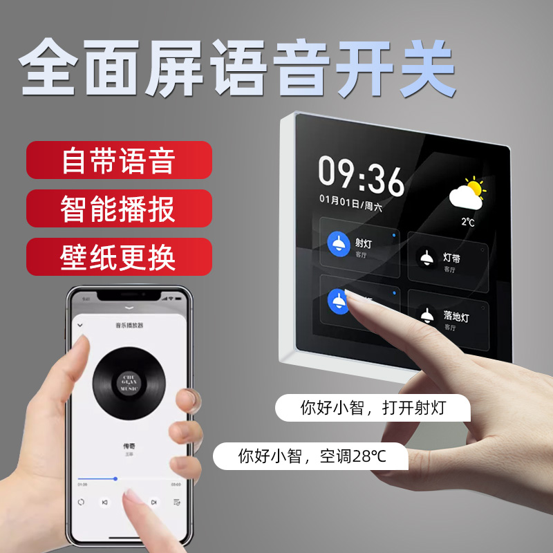 初冠智能中控面板全面屏语音开关控制面板无线遥控背景音乐机