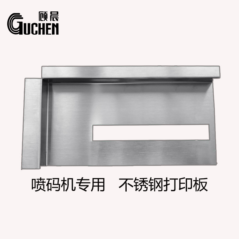 顾晨手持喷码机专用打印板定位板钢板