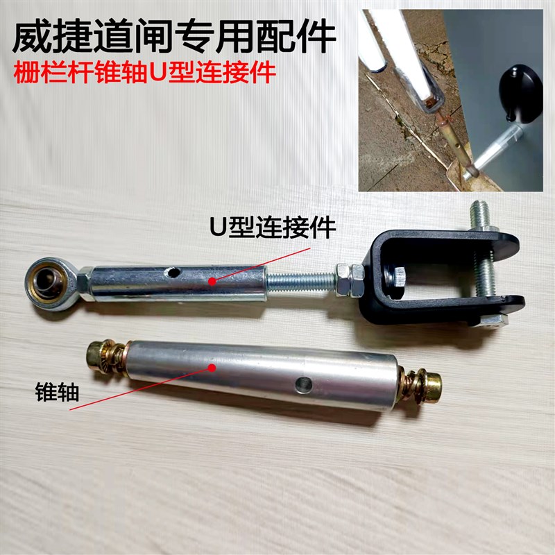 威捷智能折叠杆栅栏杆直流锥轴U型连接件拉杆托杆架