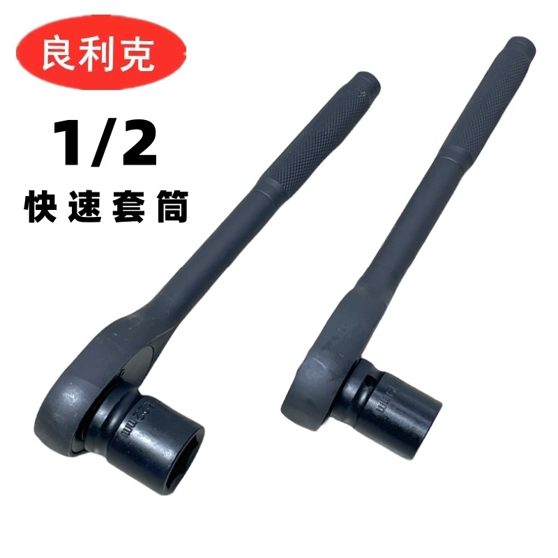 良利克1/2棘轮套筒扳手 六角套筒自动快速扳手24 27 30 32 34 36