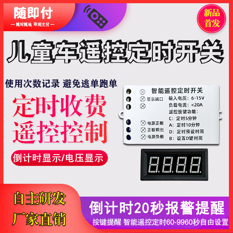 童车定时器广场出租电动卡丁碰碰车定时无线遥控开关6V12V24V48V