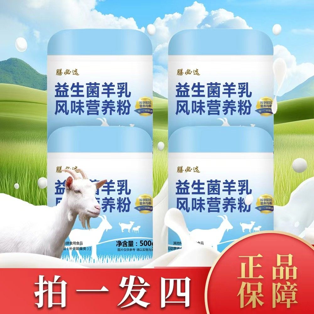 双11活动【拍1发4】益生菌羊乳风味营养粉500g/罐,咖啡/麦片/冲饮,学生/成人/中老年羊奶粉,淘宝优惠券,粉丝福利购,淘宝优惠卷