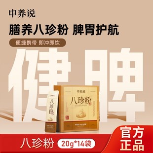 中养说20g*14条3盒5盒八珍粉健脾胃代餐冲泡饮营养古方山药茯苓