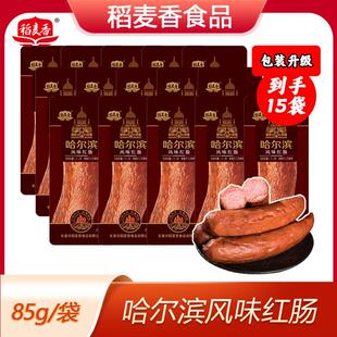 稻麦香哈尔滨风味红肠香肠肉肠灌制香肠85g*15根零食速食解馋