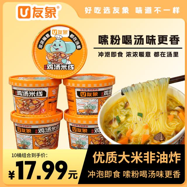 【到手10桶】香菇鸡汤米线学生党宵夜冲泡即食米线鸡汤速食整箱装