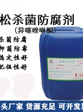 卡松防腐剂凯松液体工业防腐剂日化涂料建筑胶水剂异噻唑啉酮