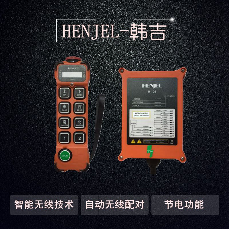 新款韩进韩吉HENJEL工业无线H108行车天车起重机MD电动葫芦