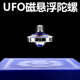 磁悬浮陀螺精密械飞碟科技反重力陀螺仪器儿童男孩