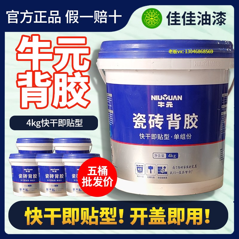 牛元瓷砖背胶快干即贴型单组分强力背涂胶粘接大砖墙砖地砖大桶