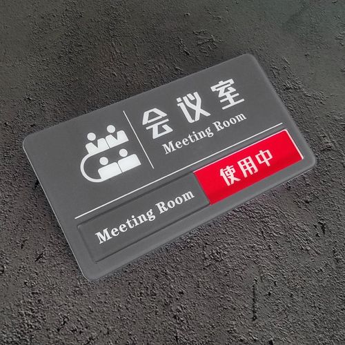 会议室使用中挂牌空闲中切换使用状态标识牌门牌办公室科室提示牌