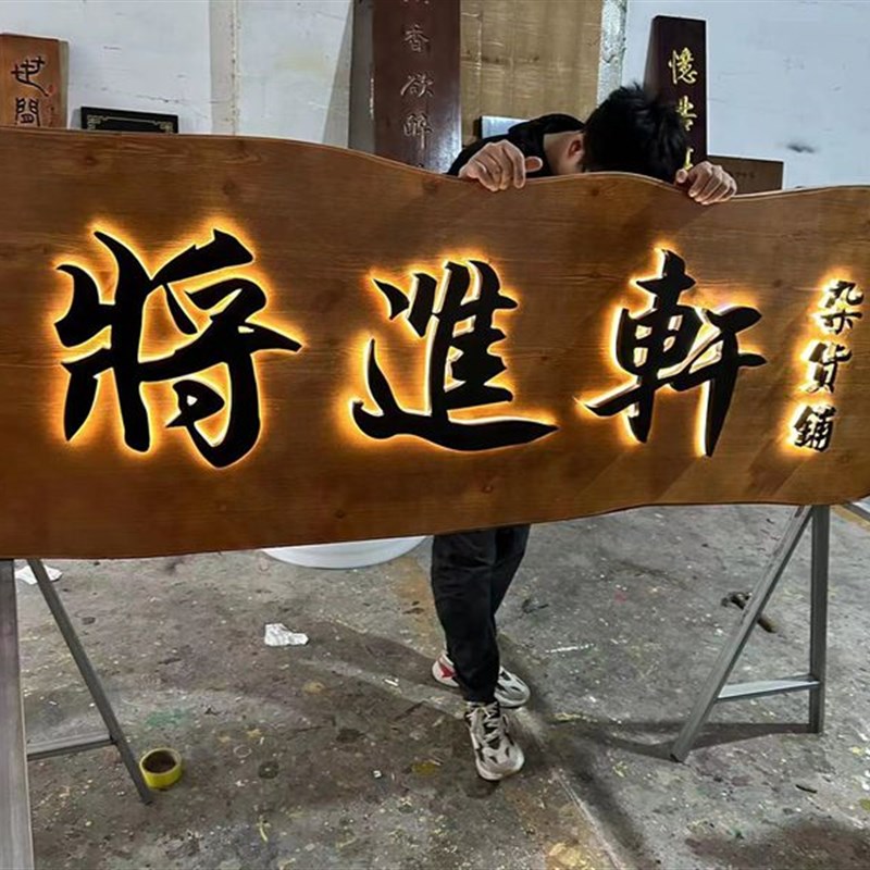 实木发光牌匾定制门头店铺木质餐馆发光字木匾招牌开业