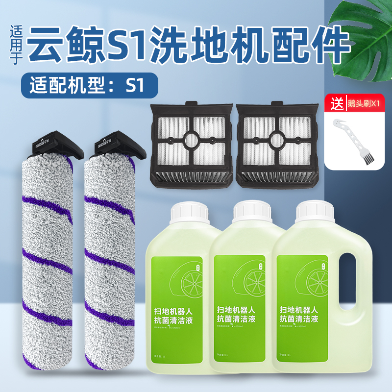 配云鲸1洗地机软绒滚刷全自动洗拖一体过网洁液洗剂