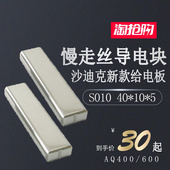 线切割新款 沙迪导电块慢走丝庆鸿钨钢导电块给电板