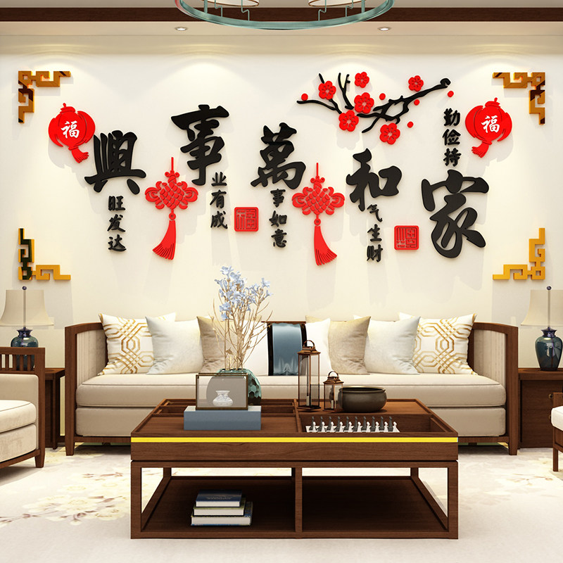家和万事兴d立体壁客厅沙发电视上方背景墙面装饰挂饰画纸自粘,家居饰品,文化墙贴,淘宝优惠券,粉丝福利购,淘宝优惠卷