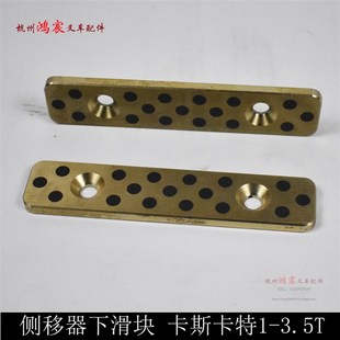 叉车测移器上下滑块卡斯卡特锁具杭叉合力龙工柳工.吨