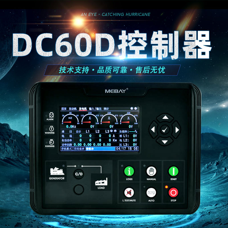 柴油发电机组铭贝ME彩屏控制器DzC60D模块DC62D发电机显示屏