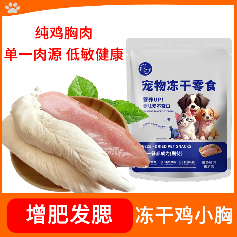 宠物零食冻干鸡胸肉增肥发腮