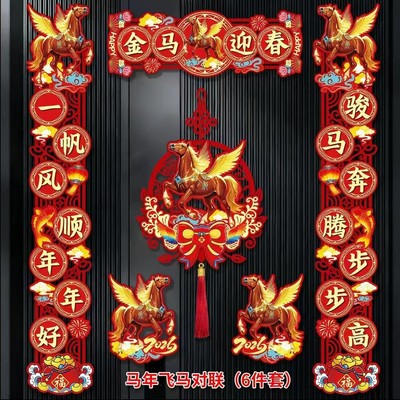春联2026马年对联磁吸片大门贴