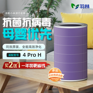 【第3件0元】羽林适配小米空气净化器滤芯4Pro H米家过滤网抗病毒