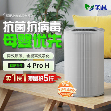 【第2件0元】羽林适配小米空气净化器滤芯4Pro H过滤网抗病毒除味