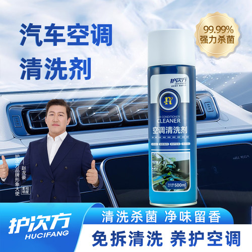 护次方汽车空调清洗剂强力清洁