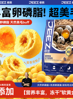 【JEEZ极致】整颗鹌鹑蛋黄冻干猫咪猫零食洁齿狗宠物美毛补卵磷脂