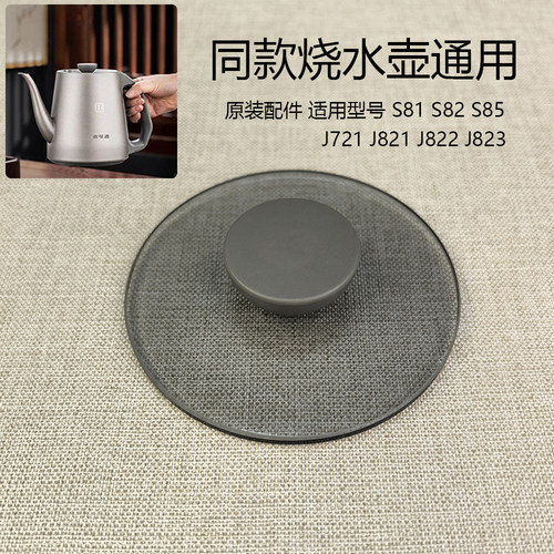 微可道烧水壶配件S85烧水壶盖子玻璃盖纯钛盖子适用于S81S82 J823