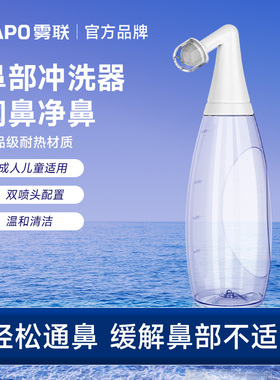 VAPO雾联医用级洗鼻器鼻炎生理盐水成人鼻部冲洗器抑菌自动阀儿童