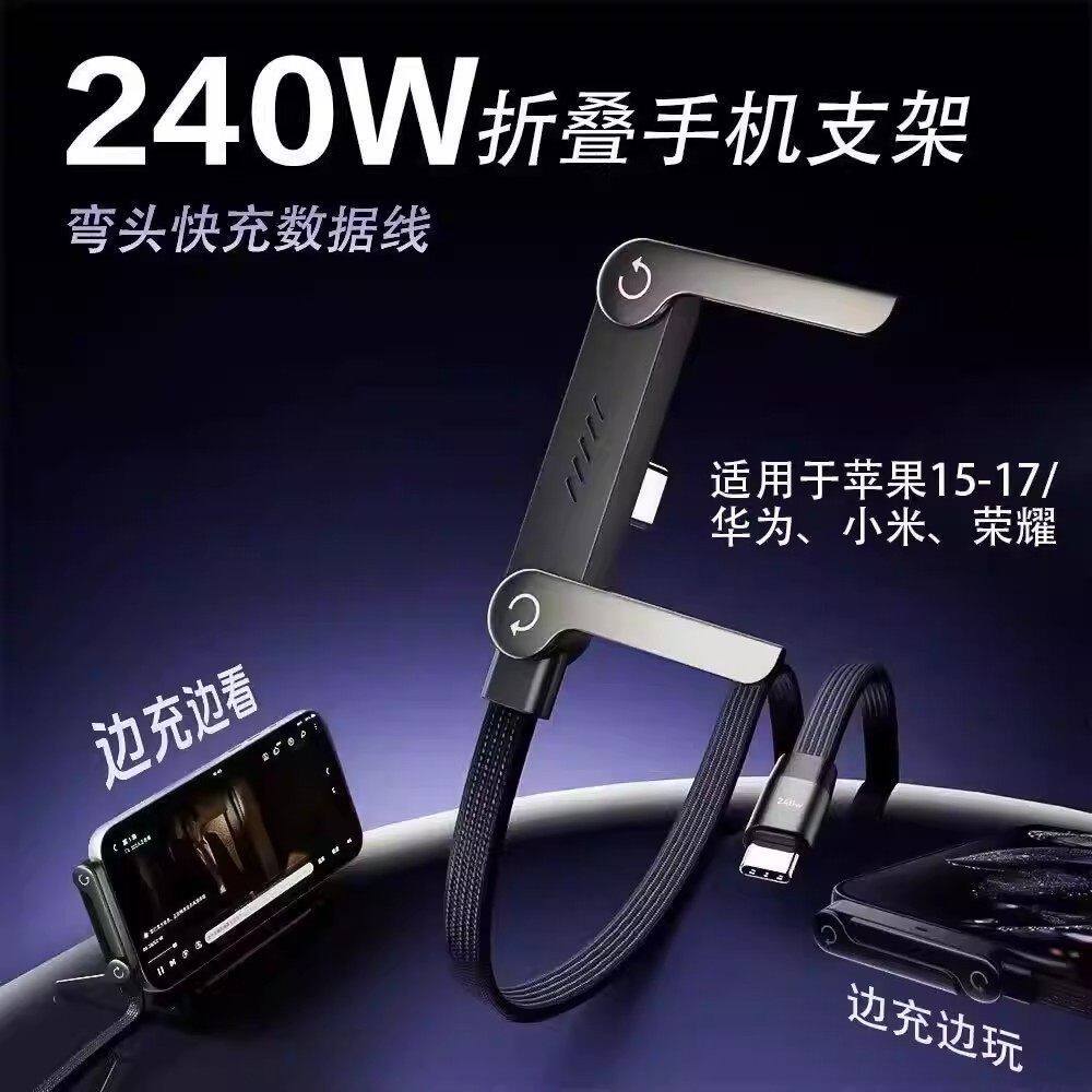 支架数据线240W超级闪充双Type-C折叠弯头游戏不挡手适用华为苹果安卓USB手机平板家用追剧车载多功能充电线