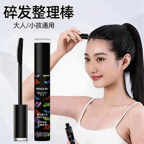 便携防毛躁收束定型碎发整理膏