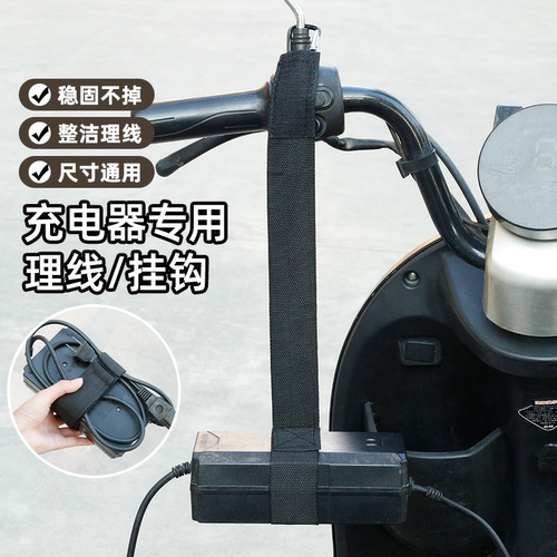 电动车充电器收纳固定挂钩