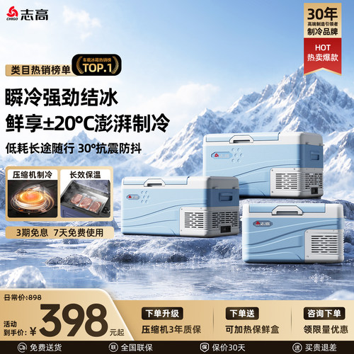 志高车载冰箱车家两用12V24V220V通用压缩机冷冻冷藏货车小电冰箱