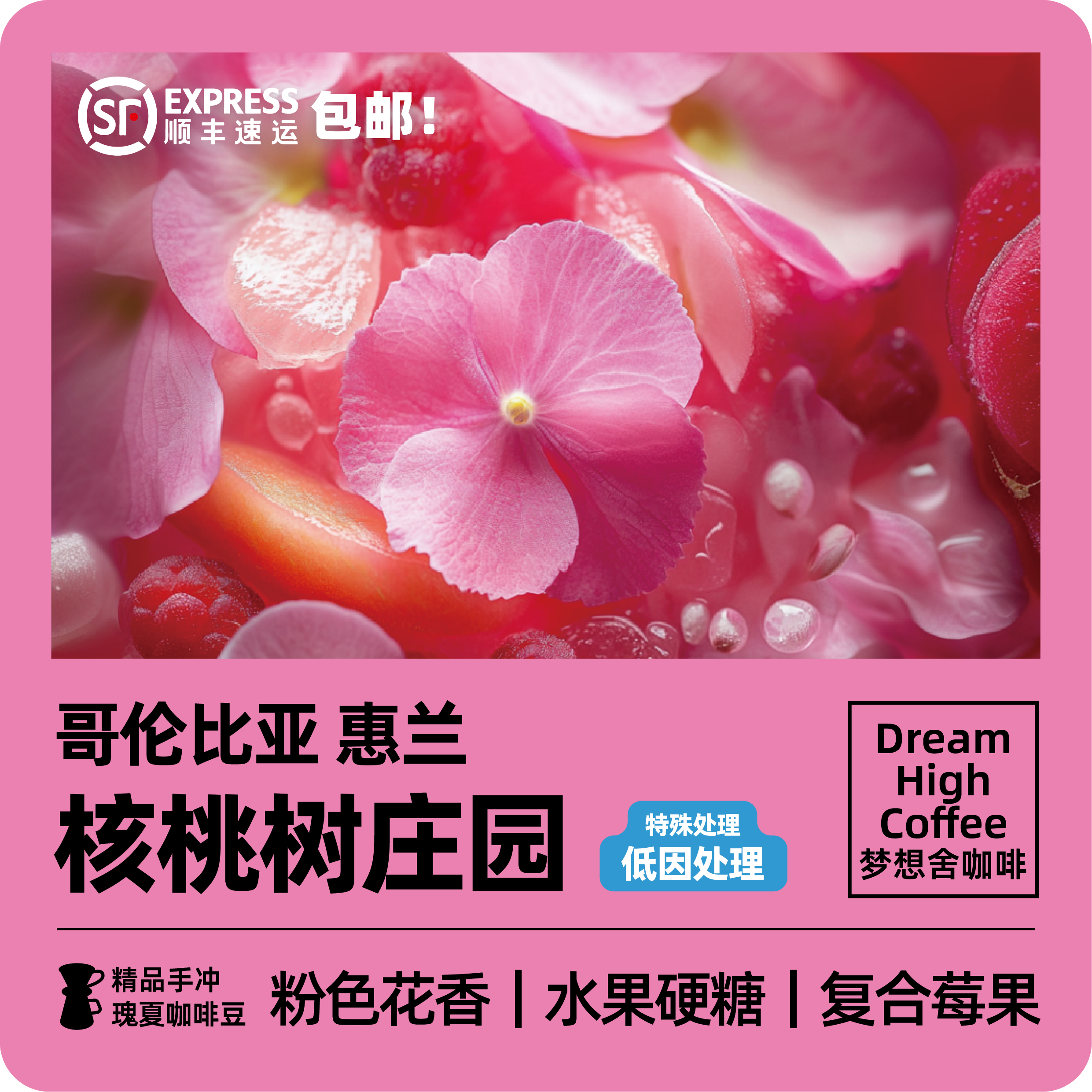 梦想舍惠兰核桃树庄园咖啡豆