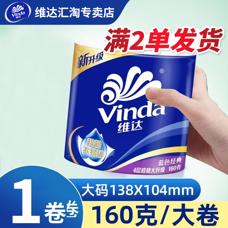 维达卷纸160g卫生纸有芯卷筒纸大卷纸厕纸家用卫生纸2元包邮88VIP图片