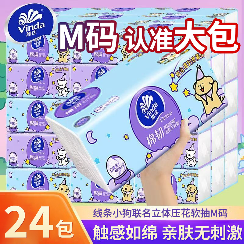 维达线条小狗抽纸24包M码家用