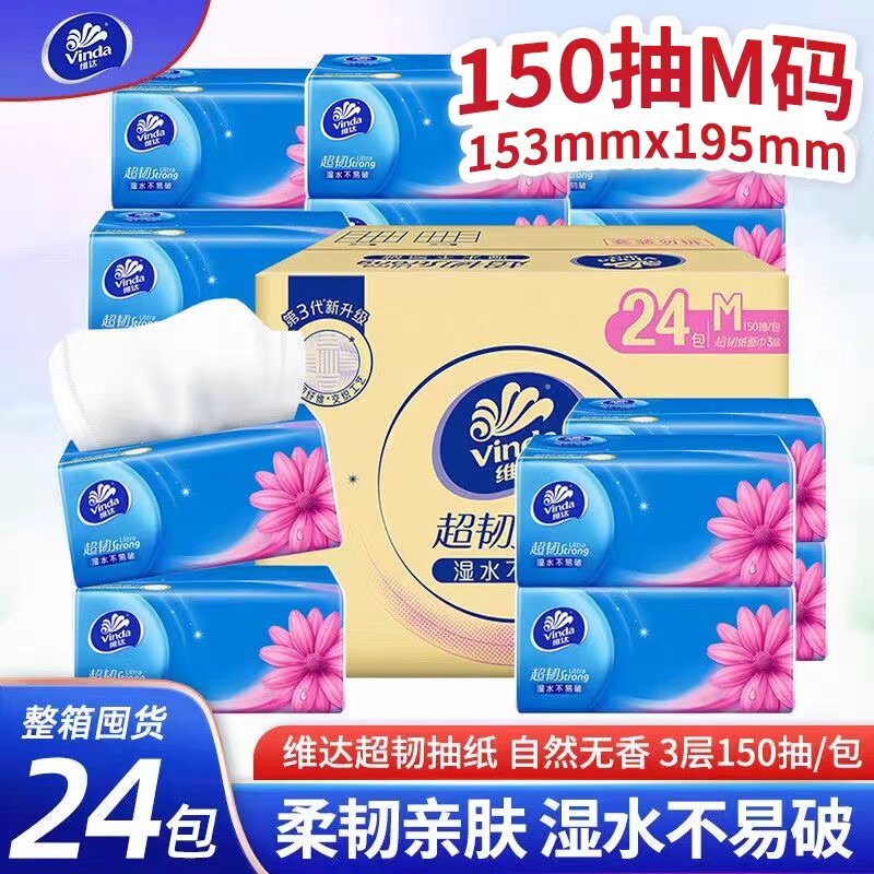 维达超韧抽纸M码150抽大包抽纸蓝色经典家用实惠装餐巾纸2元包邮