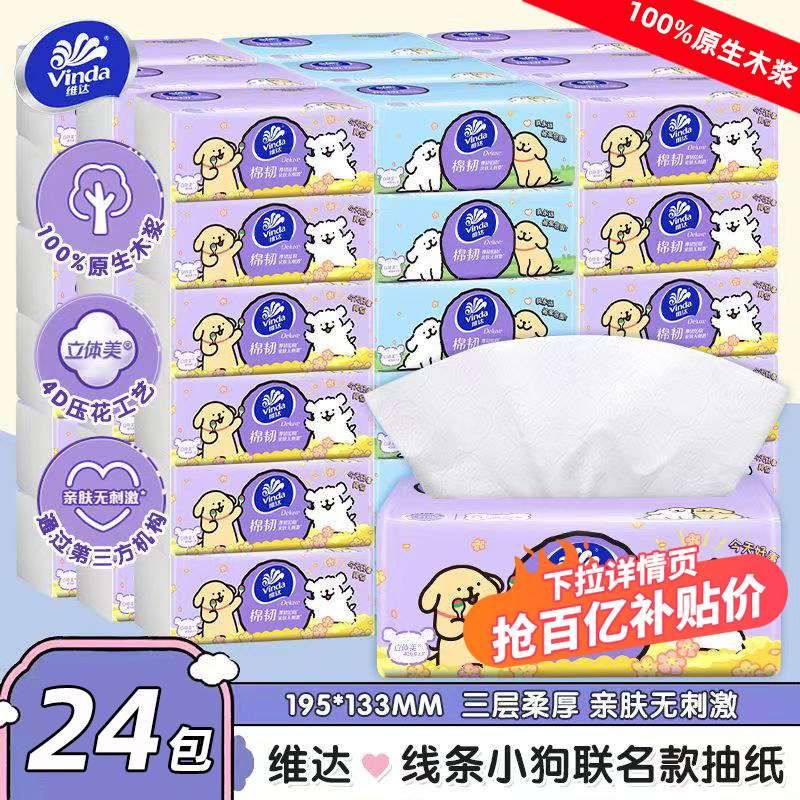 维达棉韧抽纸24包家用实惠装整箱