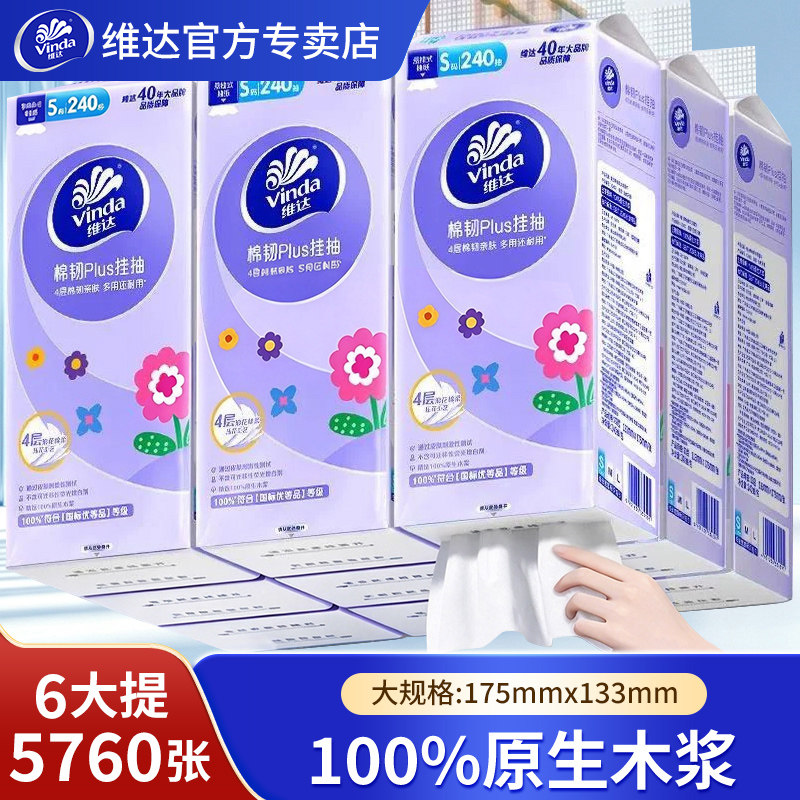 【240抽6大提】维达棉韧悬挂抽纸