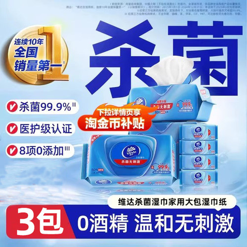 维达杀菌湿巾家用大包湿巾纸3包
