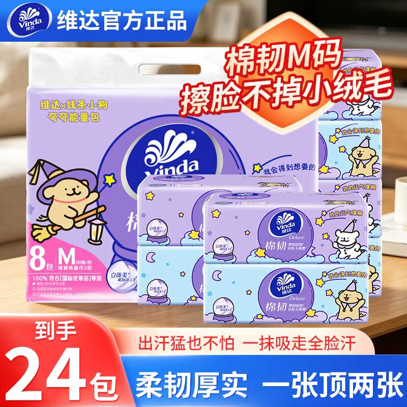 维达孙颖莎棉韧抽纸M码24包大尺寸线条小狗联名家用整箱实惠装