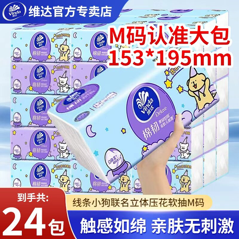 维达线条小狗抽纸24包M码家用