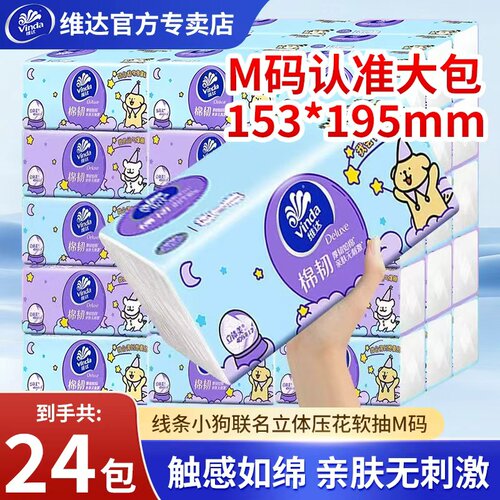 维达线条小狗抽纸24包M码家用